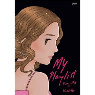 หนังสือ My Playlist Tum Ulit x Violette หนังสือเรื่องสั้น การ์ตูน สินค้าพร้อมส่ง