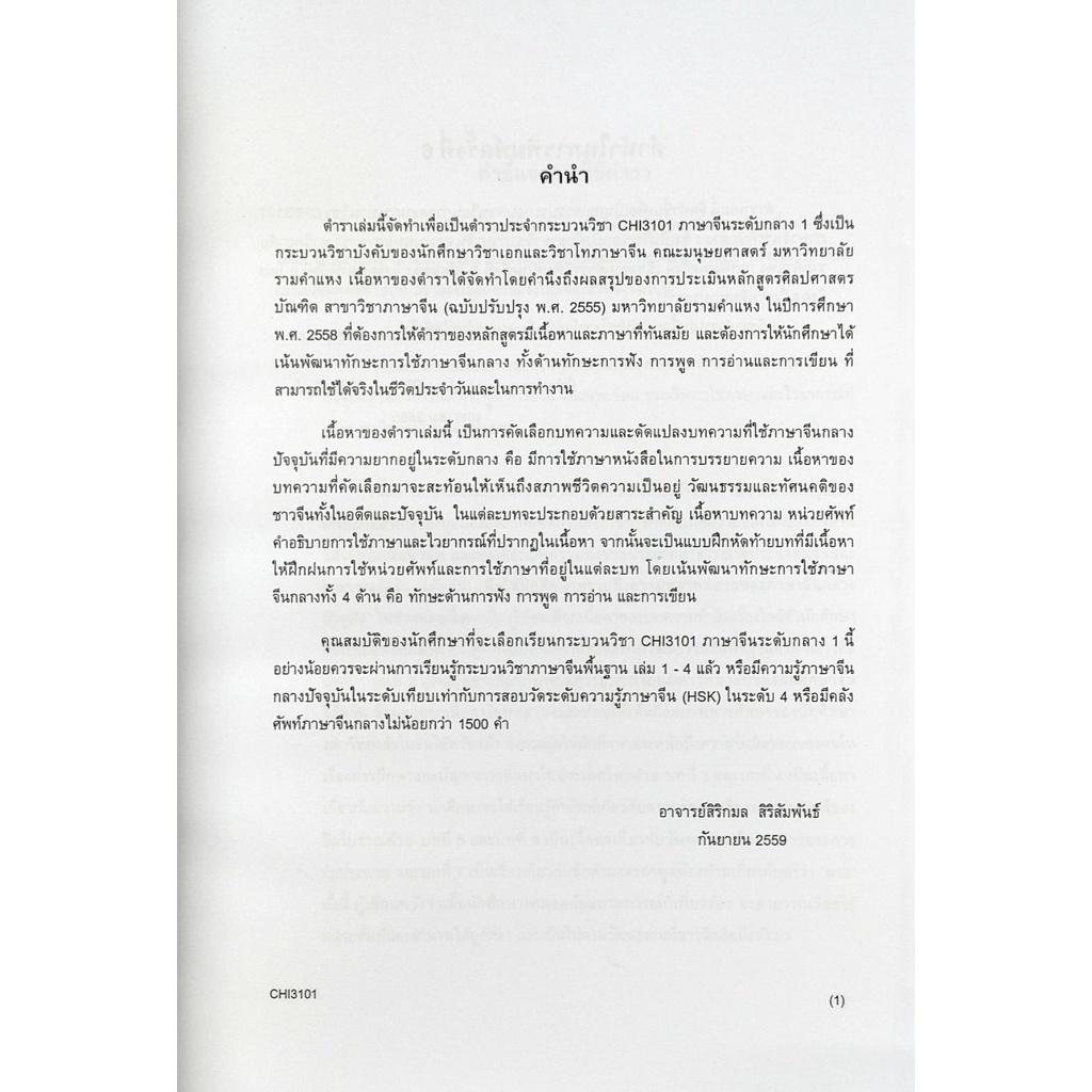 หนังสือเรียน-ม-ราม-chi3101-cn301-63168-ภาษาจีนระดับกลาง-1-ผศ-สิริกมล-สิริสัมพันธ์