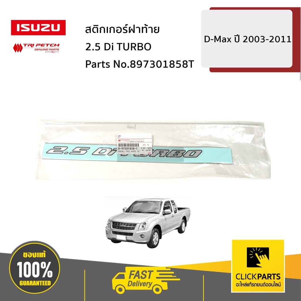 isuzu-897301858t-สติกเกอร์ฝาท้าย-2-5-di-turbo-d-max-ปี-2003-2011-ของแท้-เบิกศูนย์