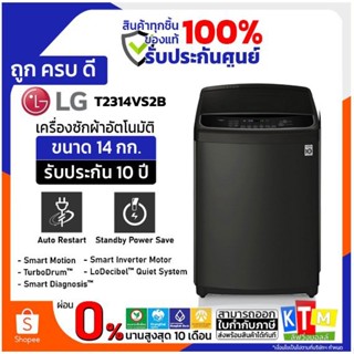 ภาพหน้าปกสินค้าเครื่องซักผ้า  LG  ขนาด 14 กก. รุ่น T2314VS2B Smart Inverter ที่เกี่ยวข้อง