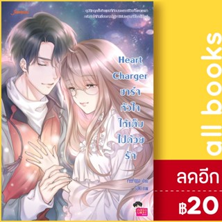 Heart Charger ชาร์จหัวใจให้เต็มไปด้วยรัก | แจ่มใส PeePigga