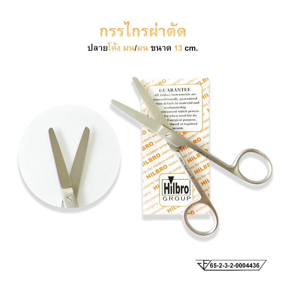 กรรไกรผ่าตัด-operating-scissors-ปลายตรง-ปลายโค้ง-ขนาด-13-cm-ยี่ห้อ-hilbro-ฮิลโบร