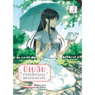 บิเบลีย บันทึกไขปริศนาแห่งร้านหนังสือ (คอมมิค) เล่ม 3