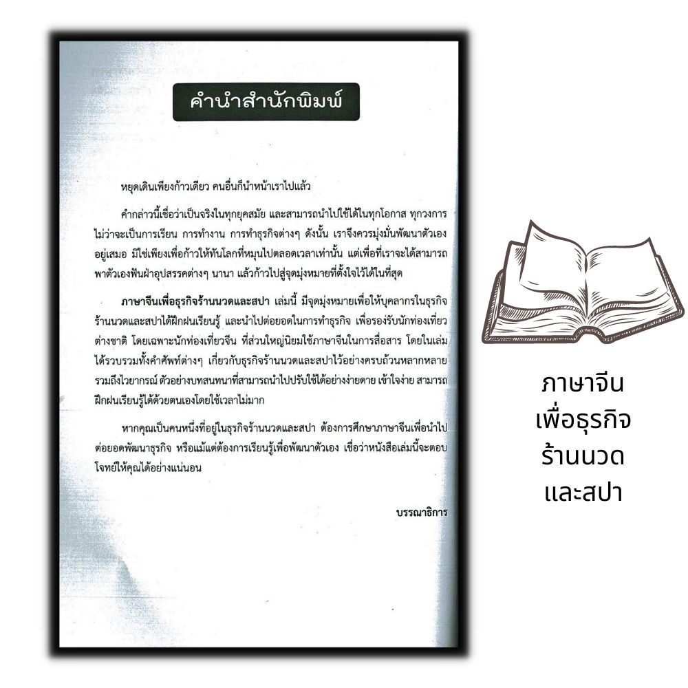 หนังสือ-ภาษาจีนเพื่อธุรกิจร้านนวดและสปา-ภาษาจีน-การใช้ภาษาจีน