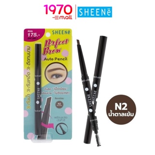 SHEENE PERFECT BROW AUTO PENCIL #N2 น้ำตาลเข้ม ดินสอเขียนคิ้ว เนื้อนุ่มแบบหมุน 2 in 1 หัวดินสอรูปแบบปลายตัดทรงสามเหลี่ยม