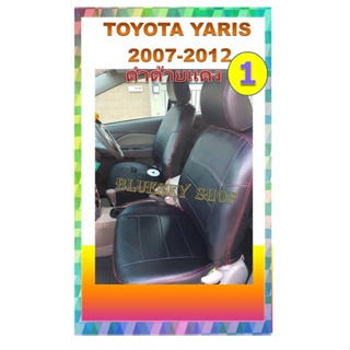 TOYOTA YARIS 2007-2012  หุ้มเบาะหนังเข้ารูปตรงรุ่น โตโยต้า ยาริส เก่ง 5 ประตู  ปี 2007-2012