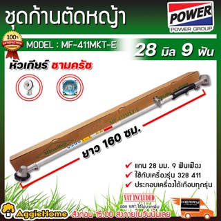 MITSUIPOWER ชุดก้านตัดหญ้า ก้าน 28 MM.9ฟันเฟือง (ชามคัช+หัวเกียร์) รุ่น MP-411MKT ก้านตัดหญ้า