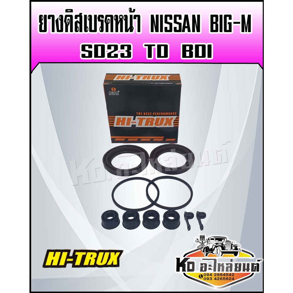 ชุดซ่อมยางดิสเบรคหน้า NISSAN BIG-M SD23 TD BDI | Shopee Thailand