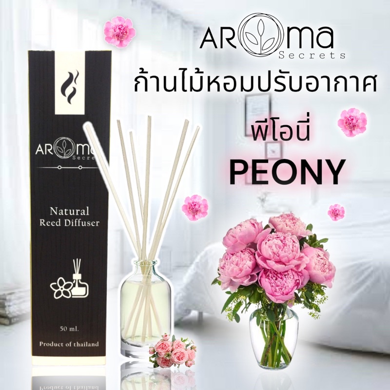 peony-กลิ่นพีโอนี่-ก้านไม้หอมปรับอากาศ-เลือกขนาด-by-aromasecrets