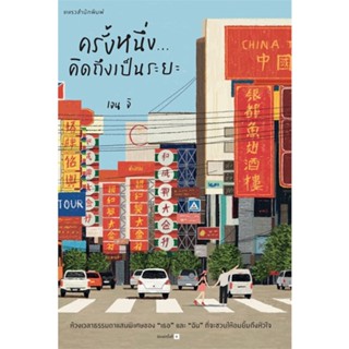 Amarinbooks (อมรินทร์บุ๊คส์) หนังสือ ครั้งหนึ่ง...คิดถึงเป็นระยะ (ใหม่)