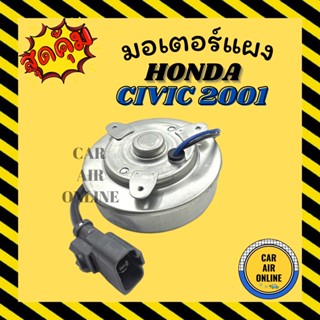 มอเตอร์พัดลม ฮอนด้า ซีวิค 2001 ซีอาร์วี ซิตี้ แอคคอร์ด HONDA CIVIC 01 CRV CITY ACCORD เกรดย่างดี แอร์ พัดลม แผงร้อน หม้อ