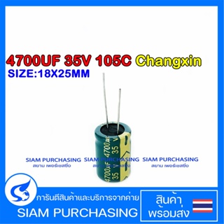 4700UF 35V 105C CHANGXIN SIZE 18X25MM. สีเขียว LOWESR CAPACITOR คาปาซิเตอร์