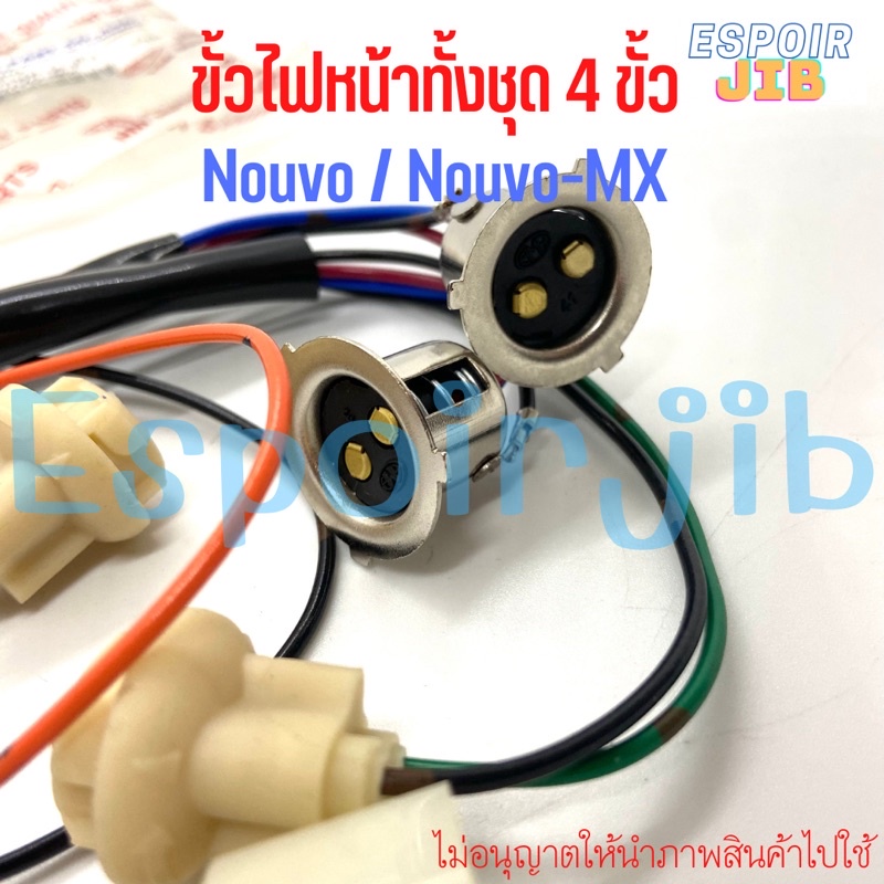 ขั้วไฟหน้า-ทั้งชุด-นูโว-nouvo-nouvo-mx-อย่างดี