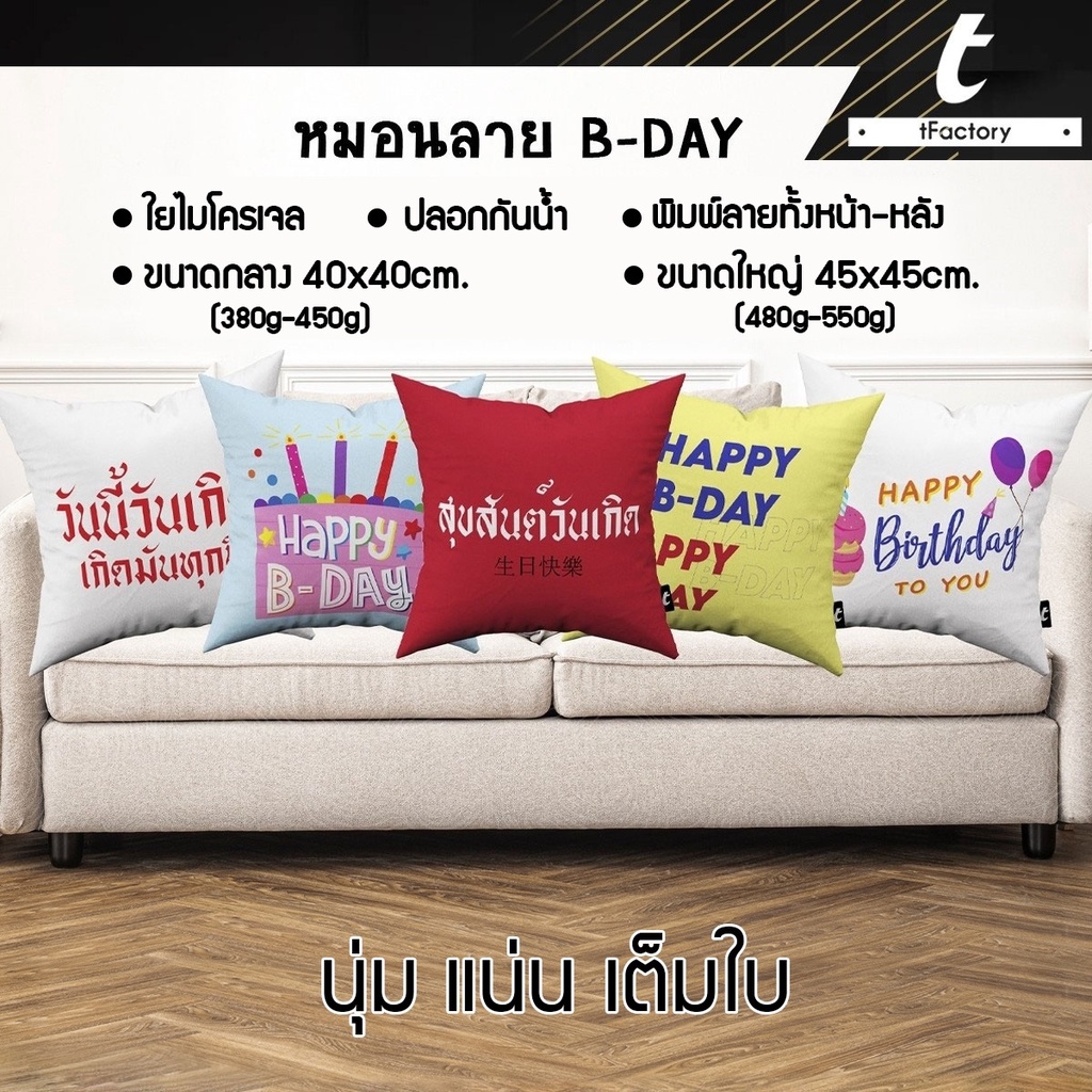 ภาพหน้าปกสินค้าหมอนอิง tFactory ไส้ใยไมโครเจล หมอน Happy birthday สกรีนลายเต็มใบ 2 ด้าน SIZE 40x40 / 45x45 cm. ของขวัญวันเกิด by inkspa