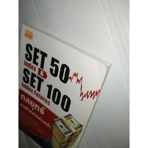 set-50-index-amp-set-100-index-futures-กลยุทธ์การทำตลาดล่วงหน้า