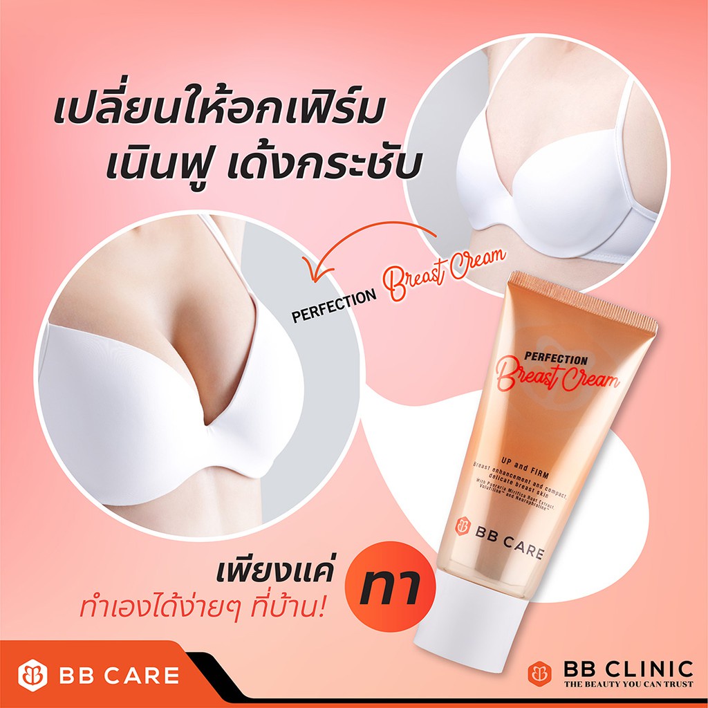 bb-care-perfection-breast-cream-บีบีแคร์-เบรสครีม-ครีมธัญญ่า-ครีมหน้าอกใหญ่-ครีมหน้าอก-ครีมหน้าอกตึง-ครีมอกสะบึม-2