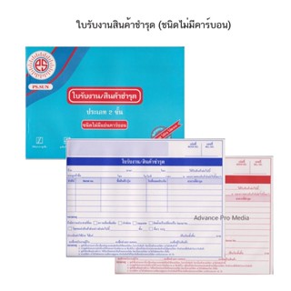 ใบรับงาน / สินค้าชำรุด ชนิดไม่มีคาร์บอน 2 ชั้น PS SUN (1 เล่ม)