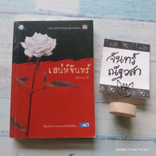 เสน่ห์จันทร์​ / พรรณวดี / นิยายละคร