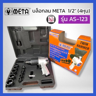 METAบล็อกลม 1/2"นิ้ว 4หุน รุ่น AS-123 สินค้าพร้อมส่ง