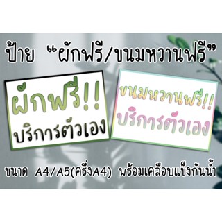 [ป้าย] ผักฟรี/ขนมหวานฟรี บริการตัวเอง ขนาด A4/A5(ครึ่งA4) พร้อมเคลือบแข็ง ส่งไว มีปลายทาง