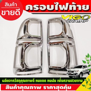 ครอบไฟท้าย Toyota Vigo Champ 2011 2012 2013 2014 ชุบโครเมี่ยม (R)