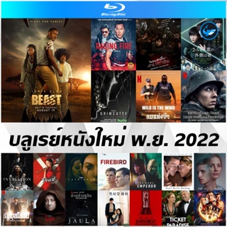 บลูเรย์ (Bluray) หนังใหม่ พ.ย. 22 - Beast | โคตรเดือดฉะเดือด | คู่หูสามเหลี่ยมล่าปีศาจ | แนวรบด้านตะวันตก | ลมแห่งป่า