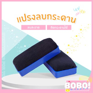 BOBO SHOP แปรงไวท์บอร์ด แปรงลบกระดาน ขนาด 5.5*11*3 cm. แปรงแบบผ้า ติดกระดาน