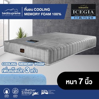 Bedisupreme ที่นอนCOOLING MEMORY FOAM หนา 7 นิ้ว หุ้มผ้า Cotton Velour กันไรฝุ่น ขนาด 3.5 ฟุต /5 ฟุต /6 ฟุต รุ่น ICEGIA