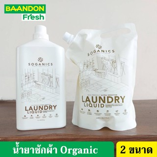 น้ำยาซักผ้า สูตรอ่อนโยน  ตรา Soganic (โซแกนิคส์) ขนาด 1000 ml/ถุงรีฟิล 1500 ml น้ำยาซักผ้าเด็ก