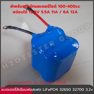 แบตเตอรี่ สตาร์ทรถมอเตอร์ไซค์ แบตลิเธียมฟอสเฟต 12.8V 5.5A 11A 6A 12A 100-400cc Lifepo4 32650 32700 มีวงจรบาลานซ์ อึด ทน