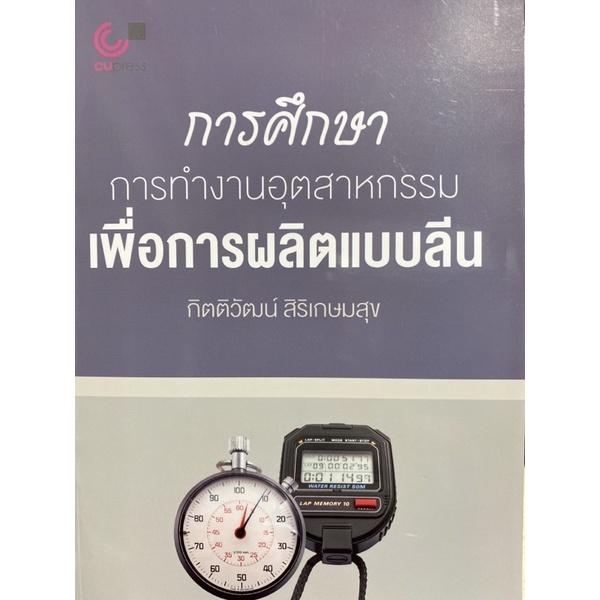 9789740341345-การศึกษาการทำงานอุตสาหกรรมเพื่อการผลิตแบบลีน