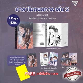 [พร้อมส่ง! รอบ 7 Days] ชาลาในอนธการ เล่ม 2