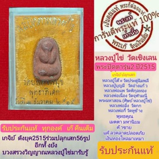 หลวงปู่ไข่พระแท้ วัดเชิงเลน ปิดตารุ่น2 เนื้อแดง หลวงปู่โต๊ะหลวงพ่อเนื่องปลุกเสก และ เกจิย์ดังร่่วมปลุกเสก รับประกันแท้