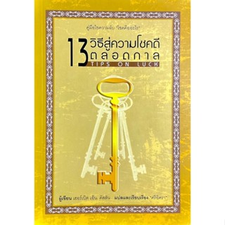 13 วิธีสู่ความโชคดีตลอดกาล : 13 Tips on Luck /// คู่มือไขความลับ 