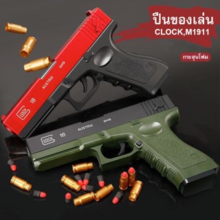 ของเล่น พกกระสุนโฟม พกกล็อค,M1911มีหลายแบบหลายสีพร้อมจัดส่ง