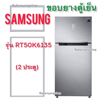 ขอบยางตู้เย็น SAMSUNG รุ่น RT50K6135 (2 ประตู)