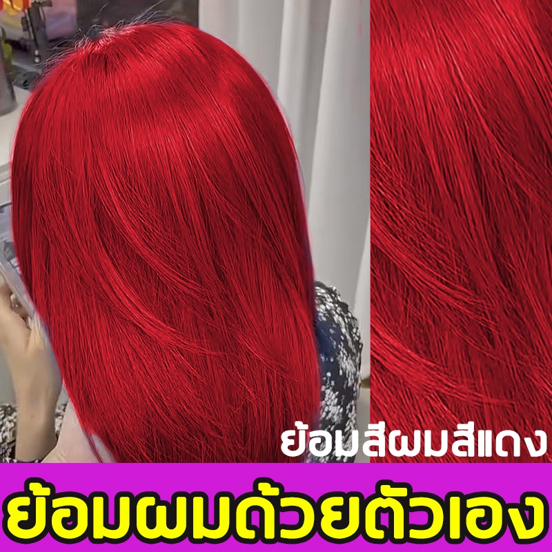 ไม่ต้องฟอกสีผม-นำเข้าจากญี่ปุ่น-ย้อมสีผมสีแดง-ยาย้อมผม-น้ำยาย้อมสีผม-ครีมย้อมผม-ไม่ต้องฟอกสีผม-อ่อนโยนไม่ระคายเคือง