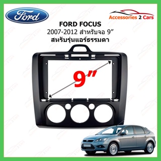 หน้ากากวิทยุรถยนต์ ยี่ห้อ FORD รุ่น FOCUS ปี 2007 - 2012 ขนาดจอ 9 นิ้ว แอร์ธรรมดา รหัสสินค้า FR-126N