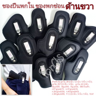 ภาพหน้าปกสินค้าซองพกใน*ขวา* ซองปืน ผ้า-หนังเทียม(9-11/ 92-F/glock19/glock17/glock26/glock43/38(4\",ชิพ2,3)/320/357/365/380) ที่เกี่ยวข้อง