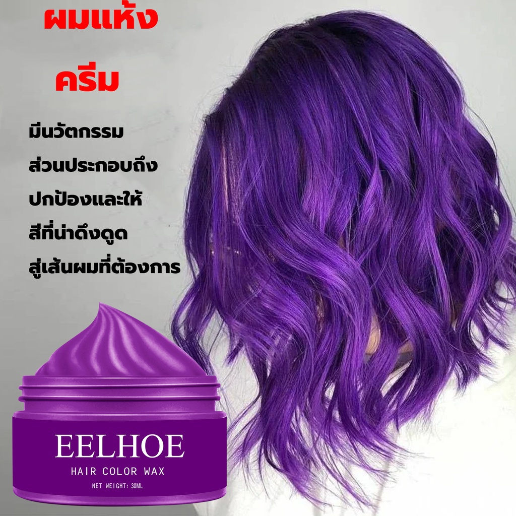 eelhoe-100กรัม-ครีมเปลี่ยนสีผม-ย้อมผมชั่วคราว-แว็กซ์สีครีม-7สีแว็กซ์สี-เหมาะสำหรับทุกสภาพผม-เปลี่ยนสีผมอย่างรวดเร็ว