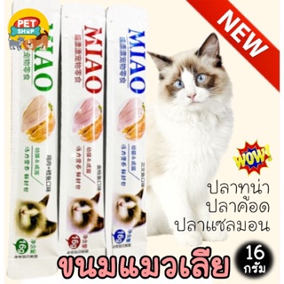 ขนมแมวเลีย Miao นำเข้าจากต่างประเทศPet discount_369