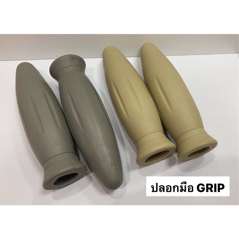 ปลอกมือgrip-ปลอกมือกริป-ปลอกมือปลายจรวท-ยางอย่างดี-มีให้เลือก-2-สี-สีเทา-สีครีม