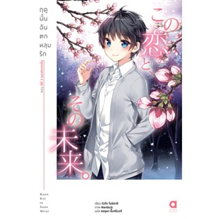 (มิ.ย.21) ฤดูนั้นฉันตกหลุมรัก เล่ม 6 (เล่มจบ)