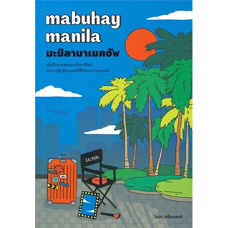 หนังสือ MABUHAY MANILA มะนิลามาเมคอัพ สนพ.SALMON(แซลมอน) หนังสือหนังสือคนดัง ประสบการณ์ชีวิต #BooksOfLife