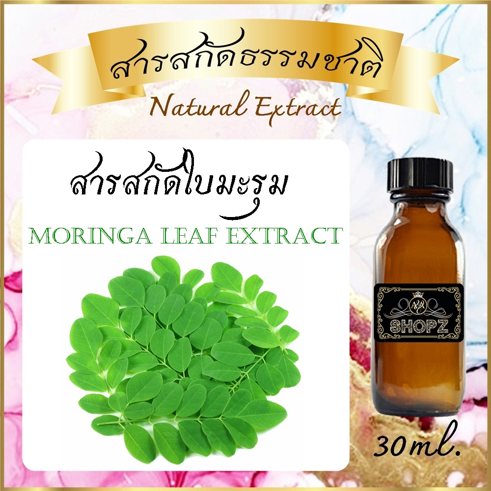 สารสกัดใบมะรุม-moringa-leaf-extract-ขนาด-30-ml-สารสกัดธรรมชาติ-สารสกัดสมุนไพร