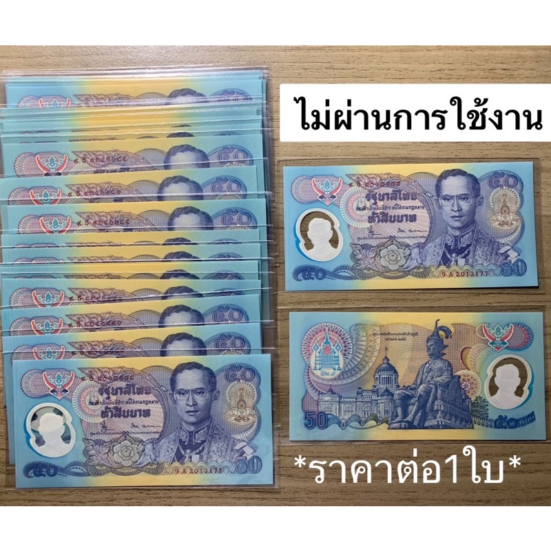 ธนบัตร-50-บ-า-ท-ที่ระลึก-กาญจนาภิเษก