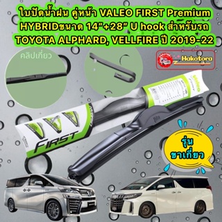Valeo  HYBIRD ใบปัดน้ำฝน Toyota Vellfire / Alphard ปี 08-14 ปี19-22 (28"+14" 1คู่
