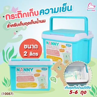 (3869) NN-L2 แนนนี่ กระติกเก็บน้ำนมแม่ NANNY