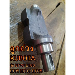 ลูกถ่วง ET คูโบต้า รุ่น ET70 ET80 ET95 ET110 ET115 อะไหล่KUBOTA