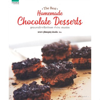 หนังสือ The Best Homemade Chocolate Desserts ผู้แต่ง วราภา (สัตยบุตร) ปองเงิน สนพ.อมรินทร์ Cuisine หนังสืออาหาร